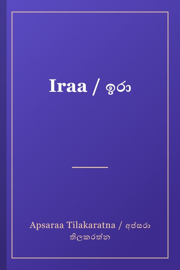 Iraa / ඉරා