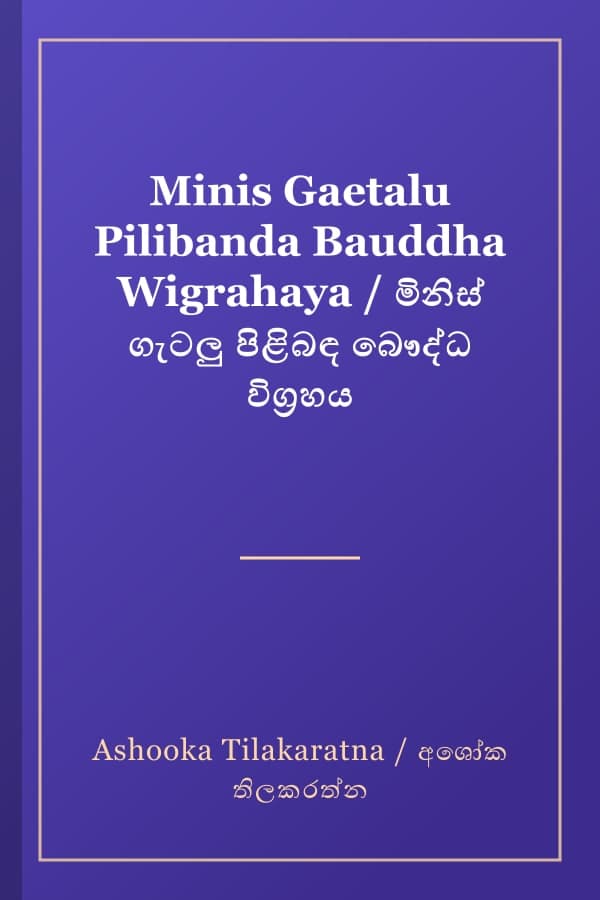 Minis Gaetalu Pilibanda Bauddha Wigrahaya / මිනිස් ගැටලු පිළිබඳ බෞද්ධ විග්‍රහය