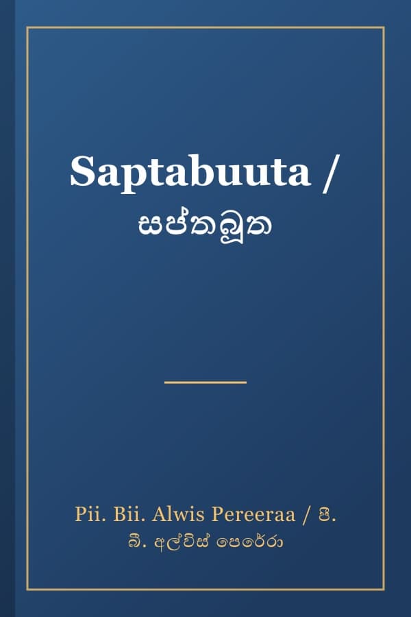 Saptabuuta / සප්තබූත