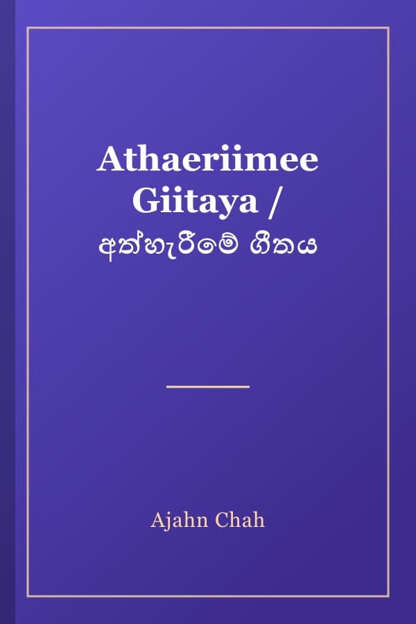 Athaeriimee Giitaya / අත්හැරීමේ ගීතය
