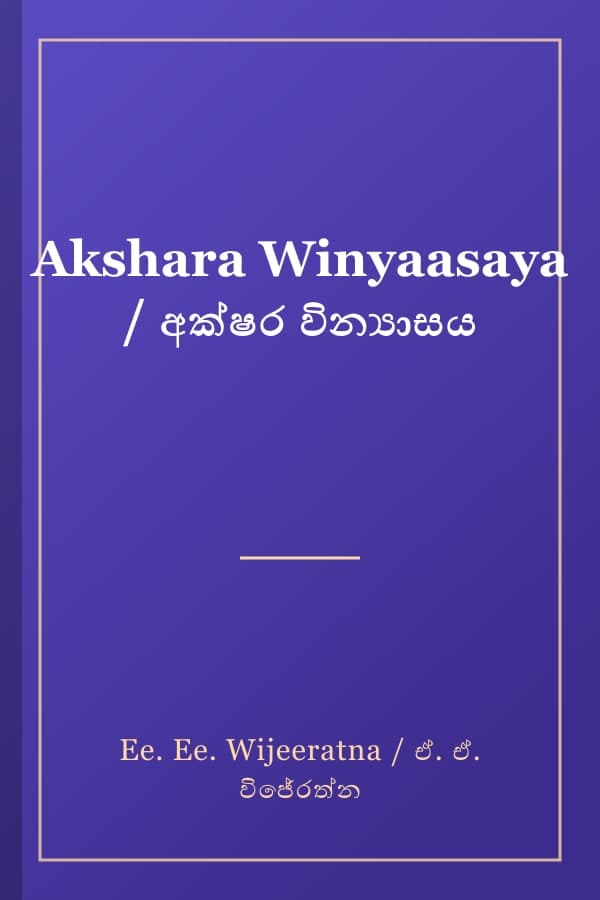 Akshara Winyaasaya / අක්ෂර වින්‍යාසය