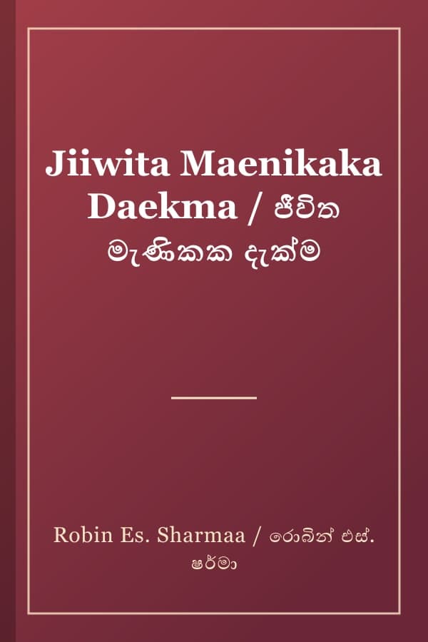Jiiwita Maenikaka Daekma / ජීවිත මැණිකක දැක්ම
