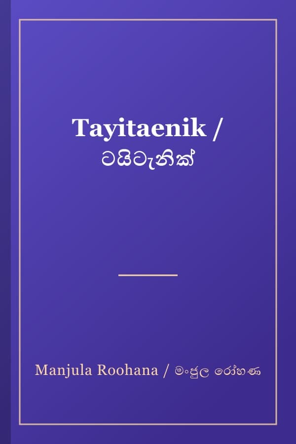 Tayitaenik / ටයිටැනික්