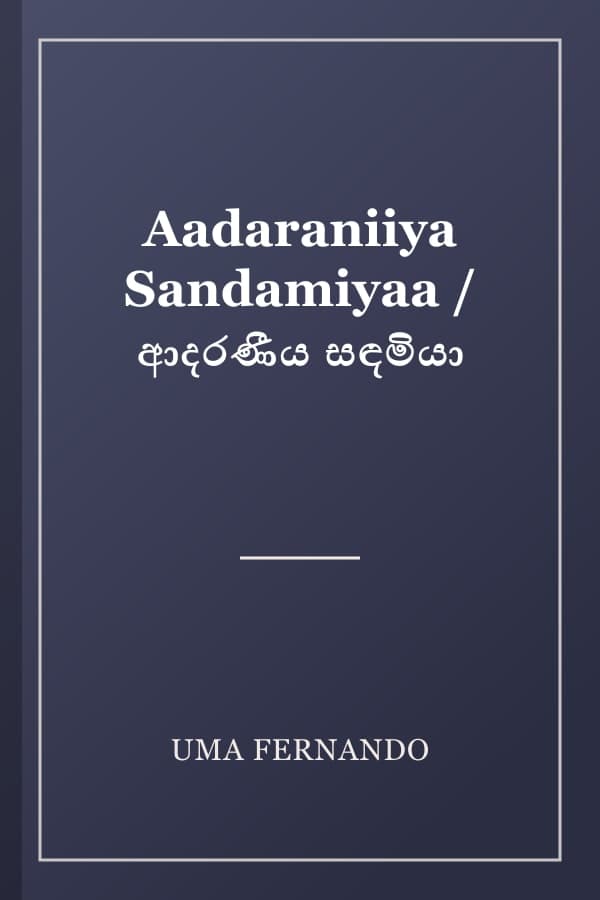 Aadaraniiya Sandamiyaa / ආදරණීය සඳමියා