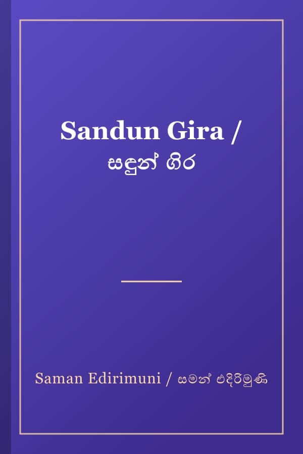 Sandun Gira / සඳුන් ගිර