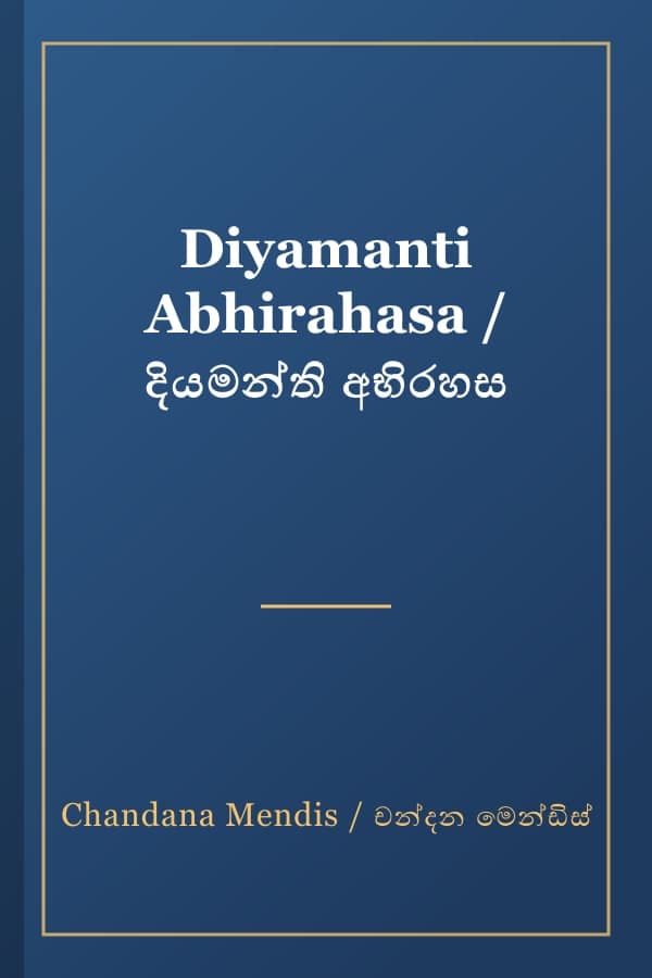 Diyamanti Abhirahasa / දියමන්ති අභිරහස