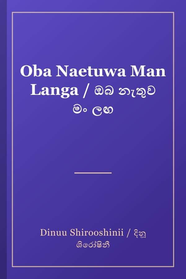 Oba Naetuwa Man Langa / ඔබ නැතුව මං ලඟ