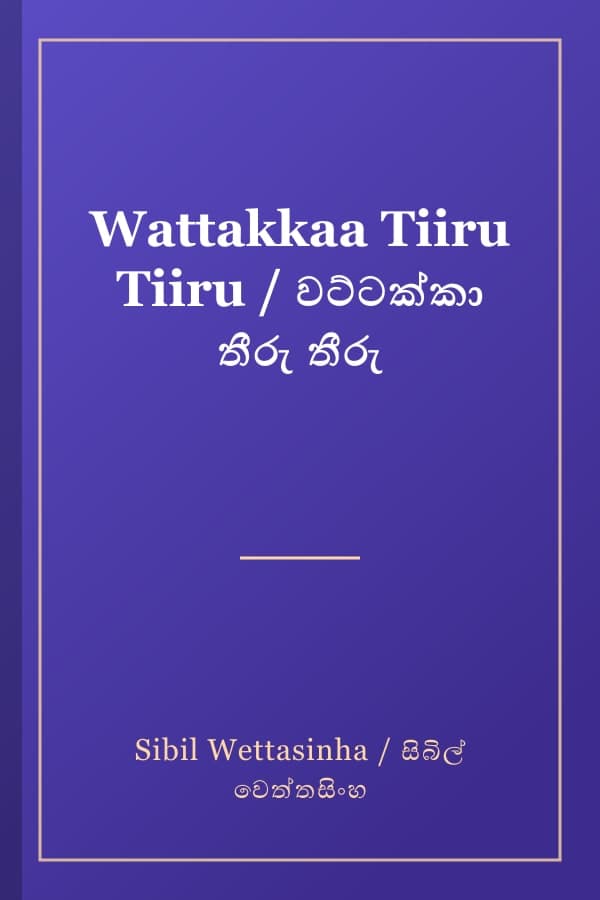Wattakkaa Tiiru Tiiru / වට්ටක්කා තීරු තීරු