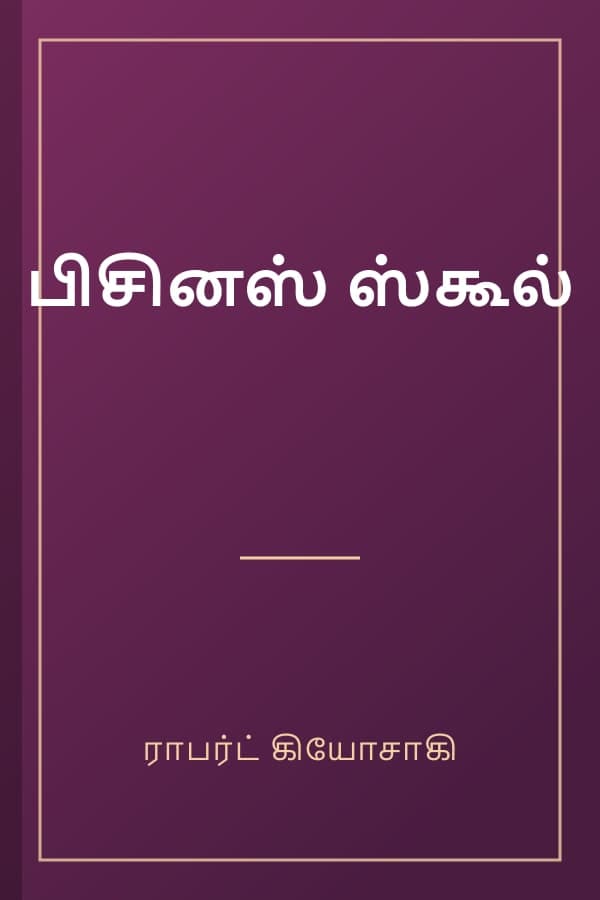 பிசினஸ் ஸ்கூல்