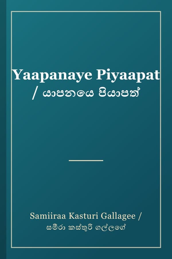 Yaapanaye Piyaapat / යාපනයෙ පියාපත්