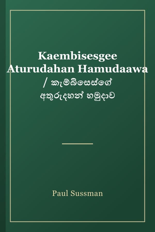 Kaembisesgee Aturudahan Hamudaawa / කැම්බිසෙස්ගේ අතුරුදහන් හමුදාව