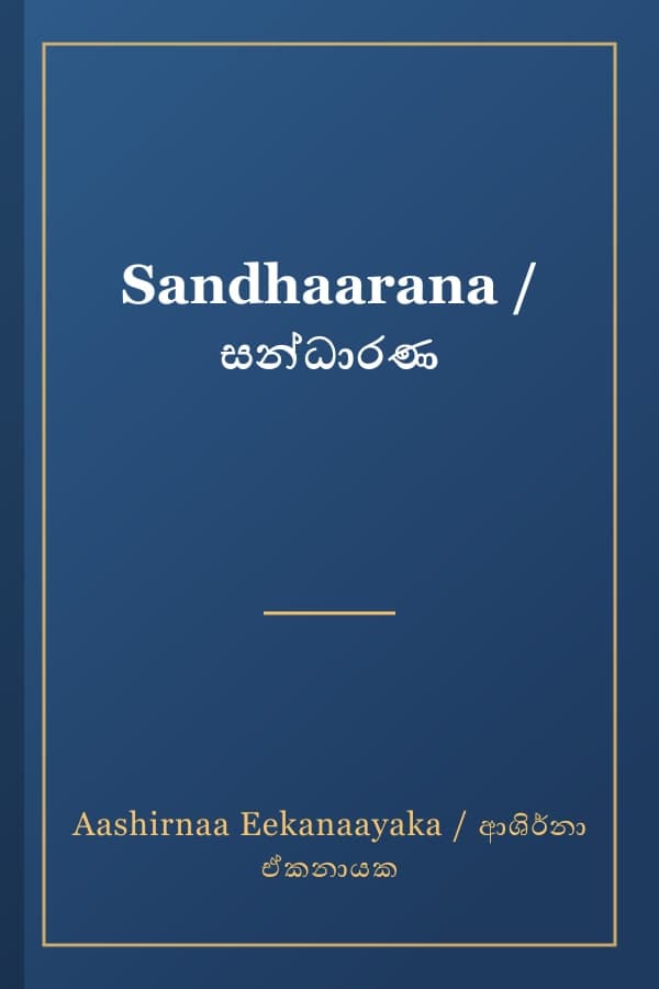 Sandhaarana / සන්ධාරණ