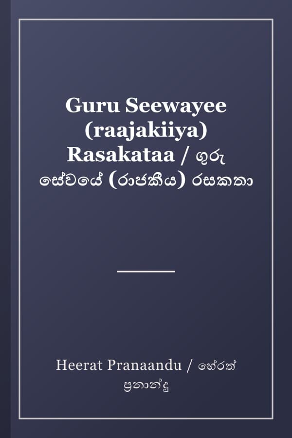 Guru Seewayee (raajakiiya) Rasakataa / ගුරු සේවයේ (රාජකීය) රසකතා