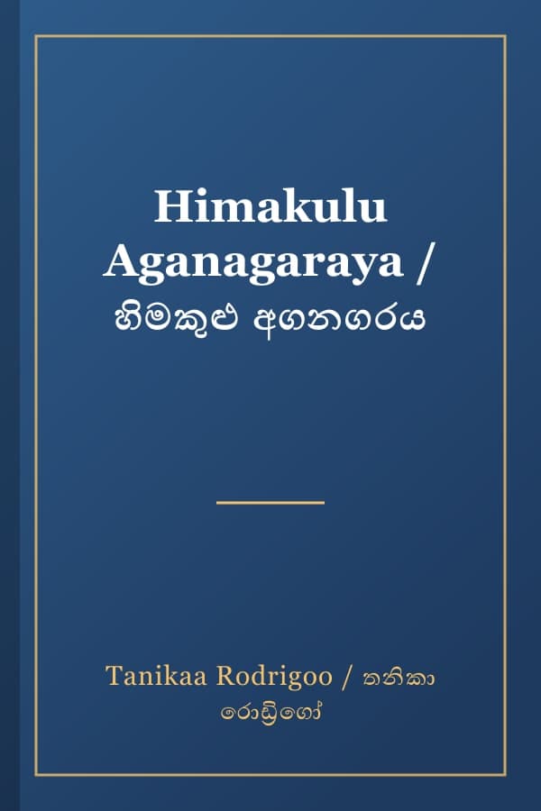 Himakulu Aganagaraya / හිමකුළු අගනගරය