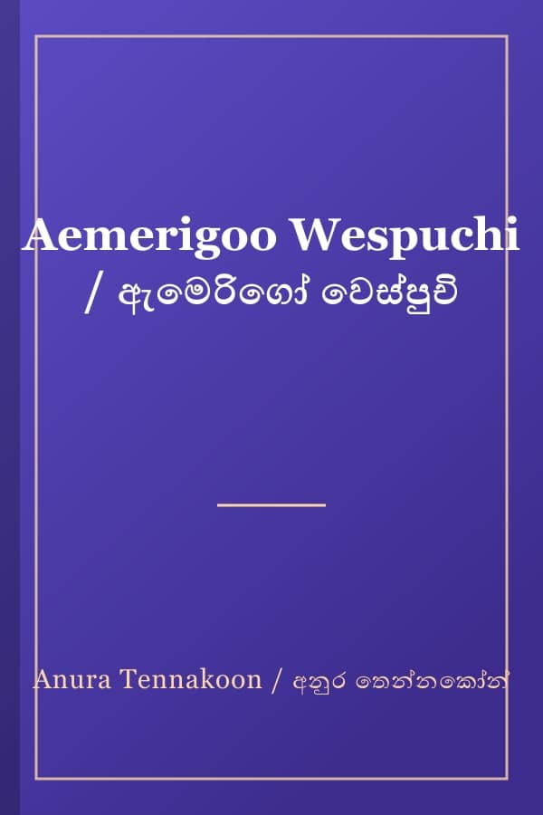 Aemerigoo Wespuchi / ඇමෙරිගෝ වෙස්පුචි