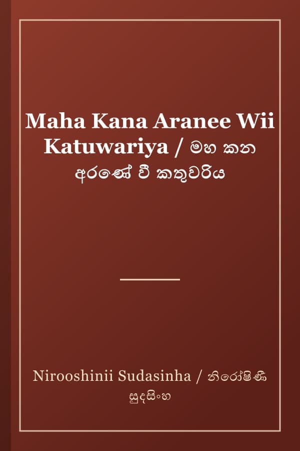 Maha Kana Aranee Wii Katuwariya / මහ කන අරණේ වී කතුවරිය