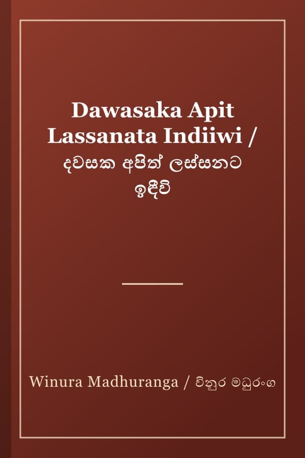 Dawasaka Apit Lassanata Indiiwi / දවසක අපිත් ලස්සනට ඉඳීවි
