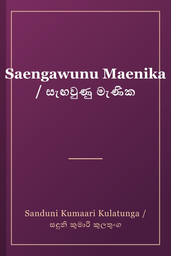 Saengawunu Maenika / සැඟවුණු මැණික