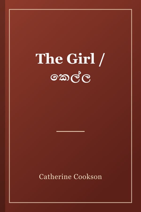 The Girl / කෙල්ල