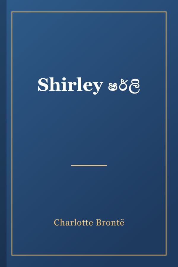 Shirley ෂර්ලි