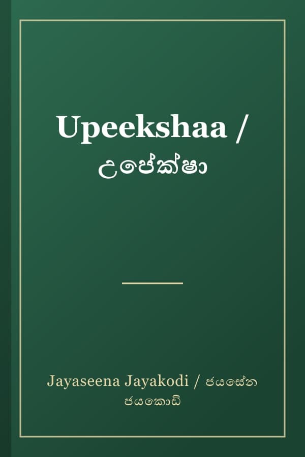 Upeekshaa / උපේක්ෂා