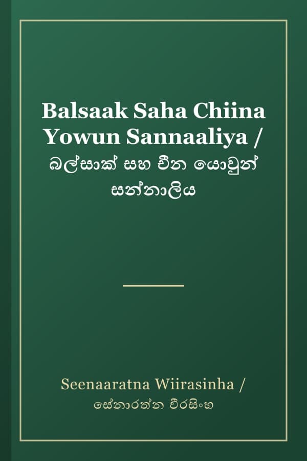 Balsaak Saha Chiina Yowun Sannaaliya / බල්සාක් සහ චීන යොවුන් සන්නාලිය