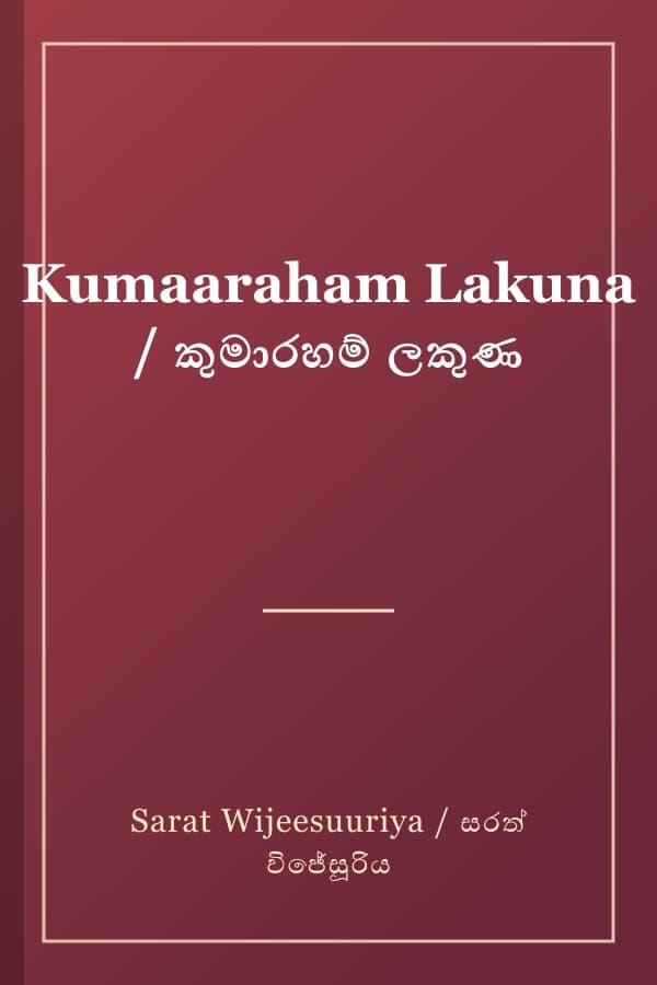 Kumaaraham Lakuna / කුමාරහම් ලකුණ