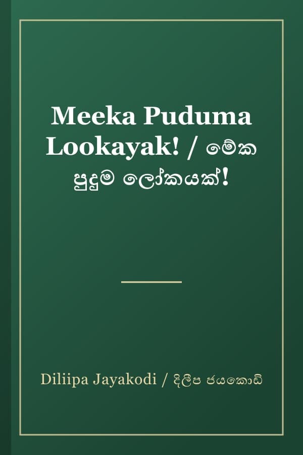 Meeka Puduma Lookayak! / මේක පුදුම ලෝකයක්!