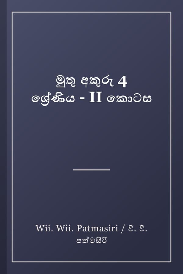 මුතු අකුරු 4 ශ්‍රේණිය - II කොටස