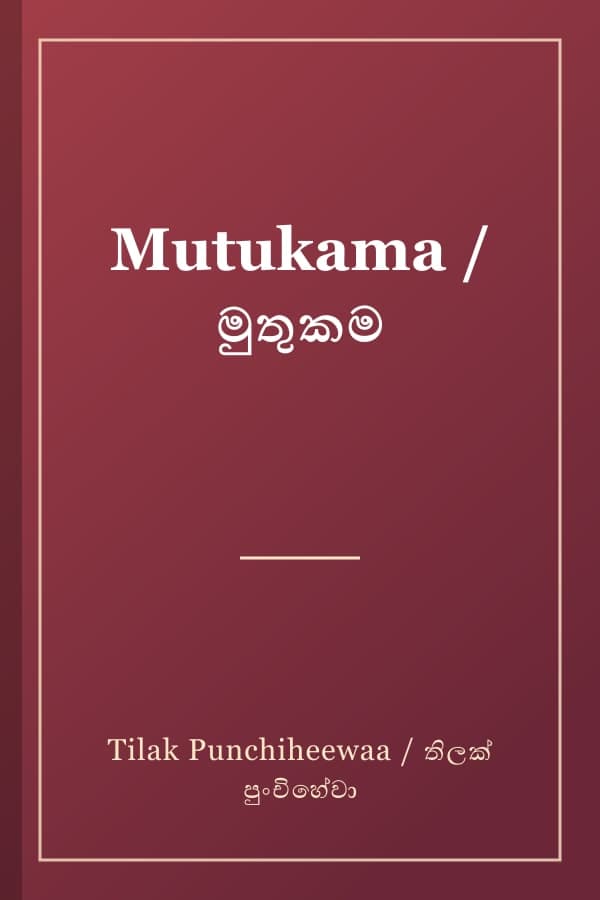 Mutukama / මුතුකම