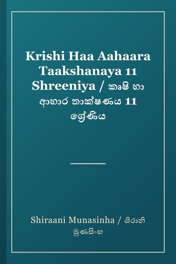 Krishi Haa Aahaara Taakshanaya 11 Shreeniya / කෘෂි හා ආහාර තාක්ෂණය 11 ශ්‍රේණිය