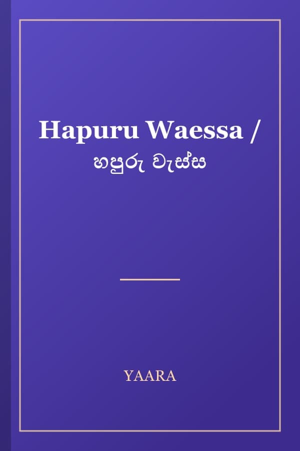 Hapuru Waessa / හපුරු වැස්ස