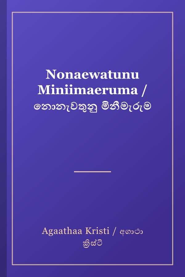Nonaewatunu Miniimaeruma / නොනැවතුනු මිනීමැරුම