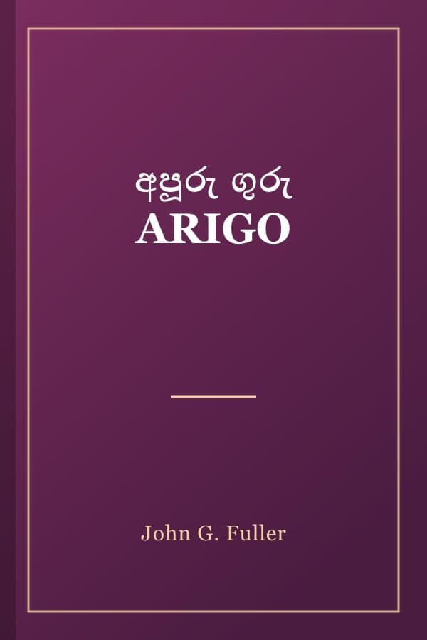 අපූරු ගුරු ARIGO