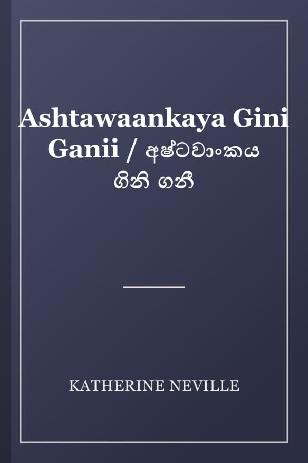Ashtawaankaya Gini Ganii / අෂ්ටවාංකය ගිනි ගනී