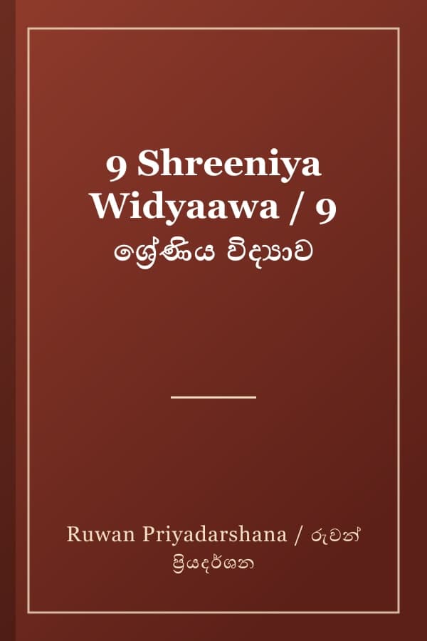 9 Shreeniya Widyaawa / 9 ශ්‍රේණිය විද්‍යාව