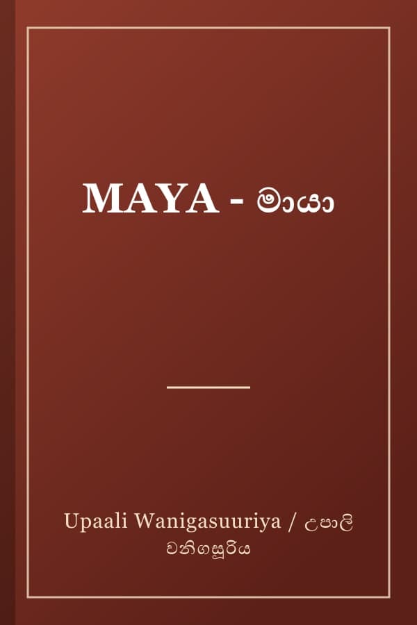 MAYA - මායා
