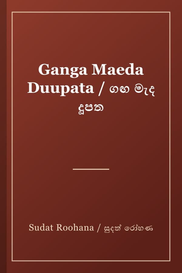 Ganga Maeda Duupata / ගඟ මැද දූපත