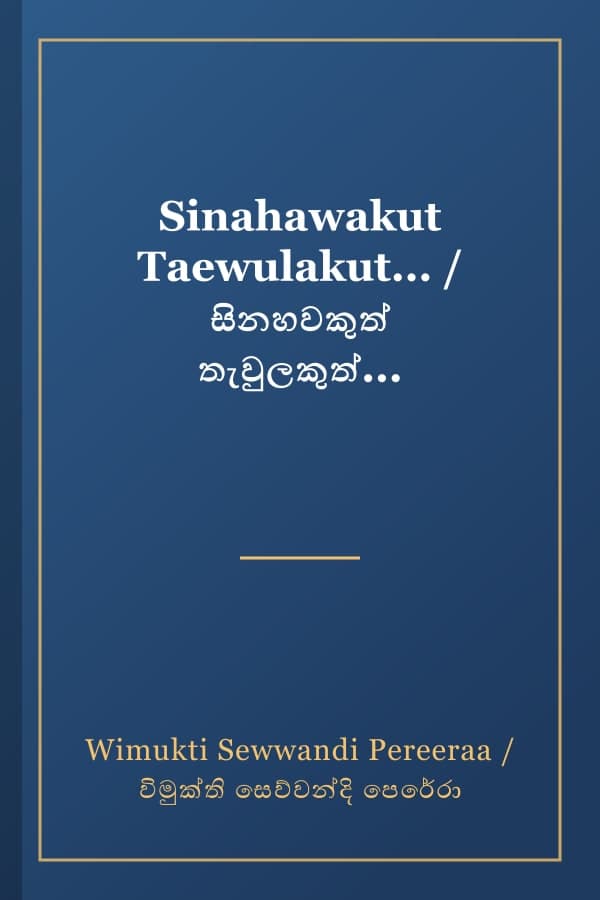Sinahawakut Taewulakut... / සිනහවකුත් තැවුලකුත්...