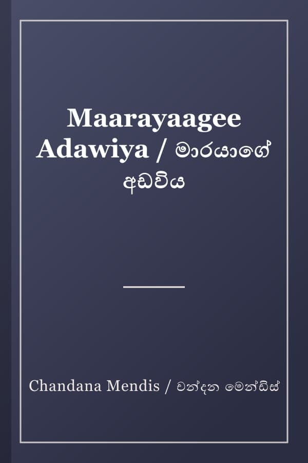 Maarayaagee Adawiya / මාරයාගේ අඩවිය