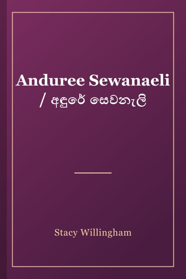 Anduree Sewanaeli / අඳුරේ සෙවනැලි