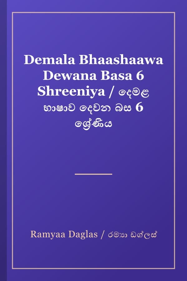 Demala Bhaashaawa Dewana Basa 6 Shreeniya / දෙමළ භාෂාව දෙවන බස 6 ශ්‍රේණිය