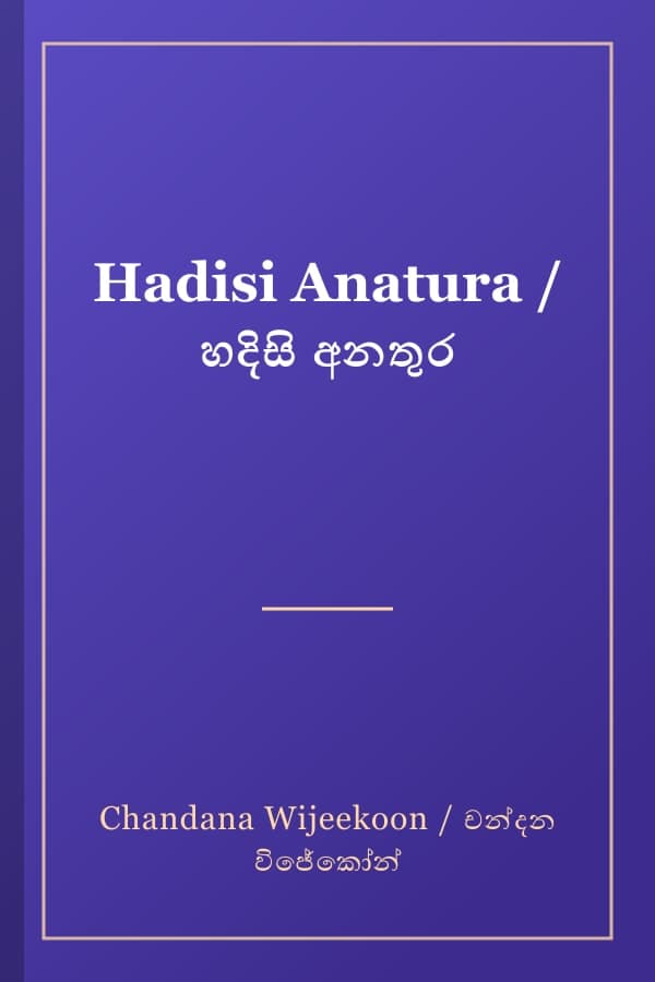 Hadisi Anatura / හදිසි අනතුර