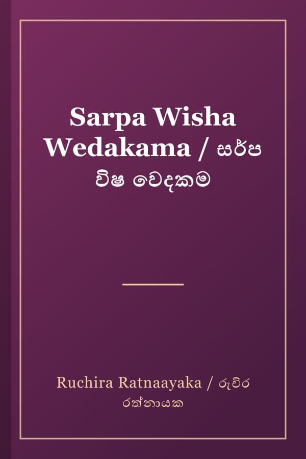 Sarpa Wisha Wedakama / සර්ප විෂ වෙදකම