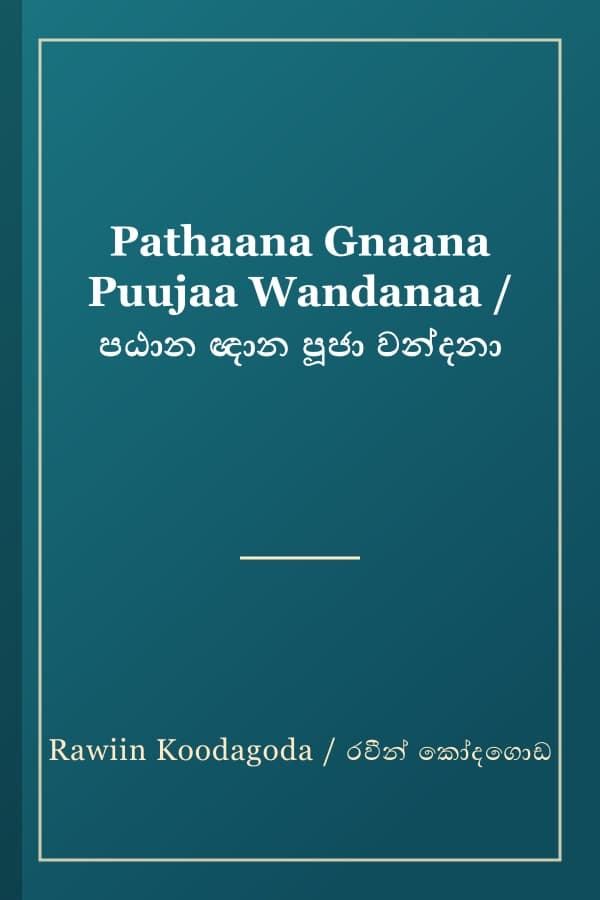 Pathaana Gnaana Puujaa Wandanaa / පඨාන ඥාන පූජා වන්දනා