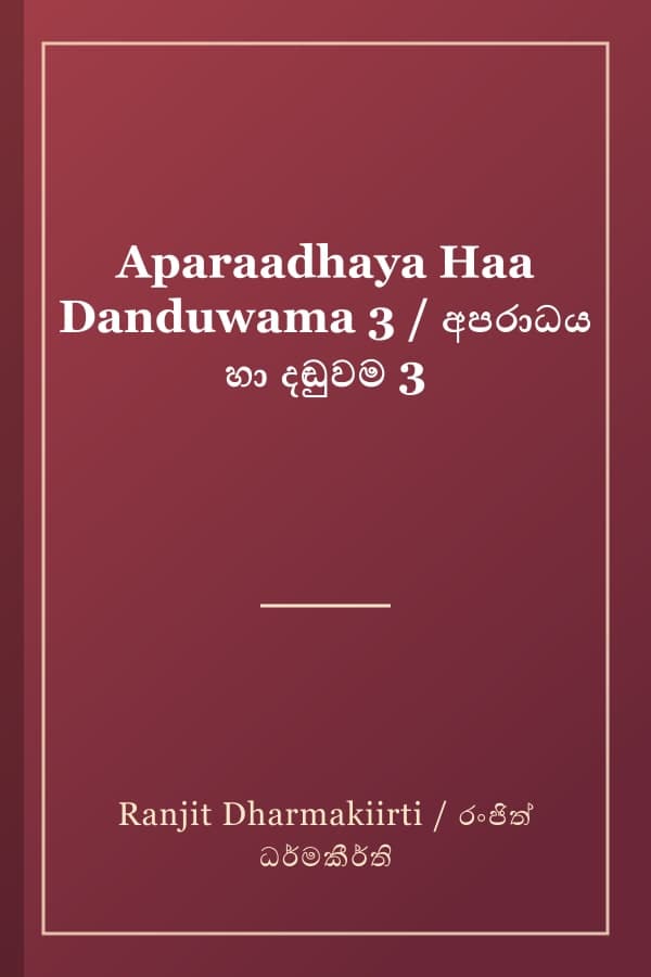 Aparaadhaya Haa Danduwama 3 / අපරාධය හා දඬුවම 3