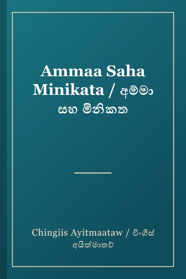 Ammaa Saha Minikata / අම්මා සහ මිනිකත