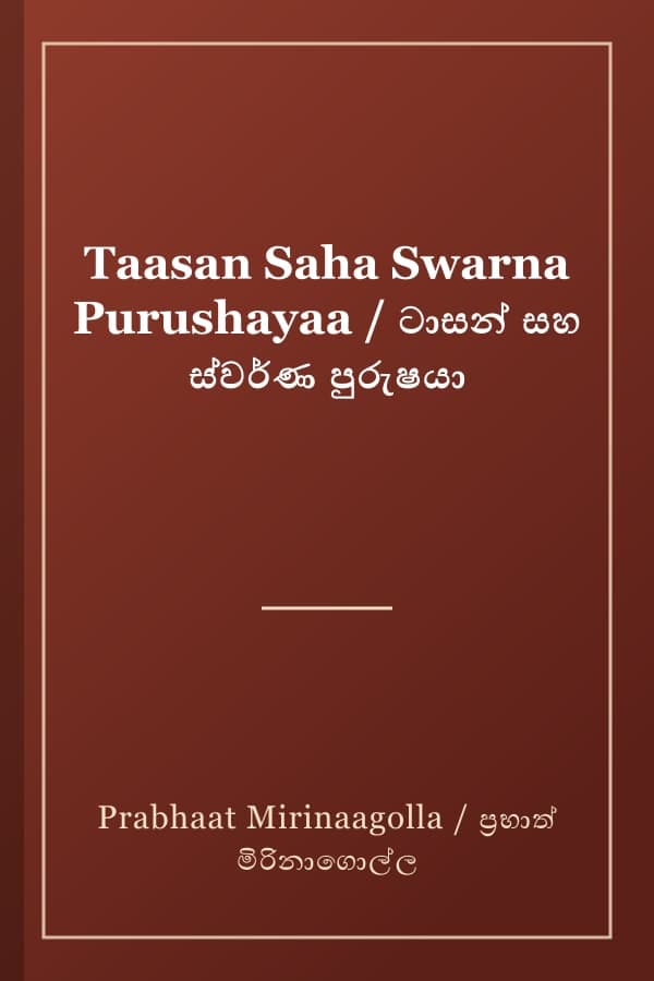 Taasan Saha Swarna Purushayaa / ටාසන් සහ ස්වර්ණ පුරුෂයා