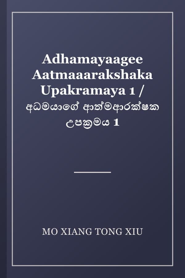 Adhamayaagee Aatmaaarakshaka Upakramaya 1 / අධමයාගේ ආත්මආරක්ෂක උපක්‍රමය 1