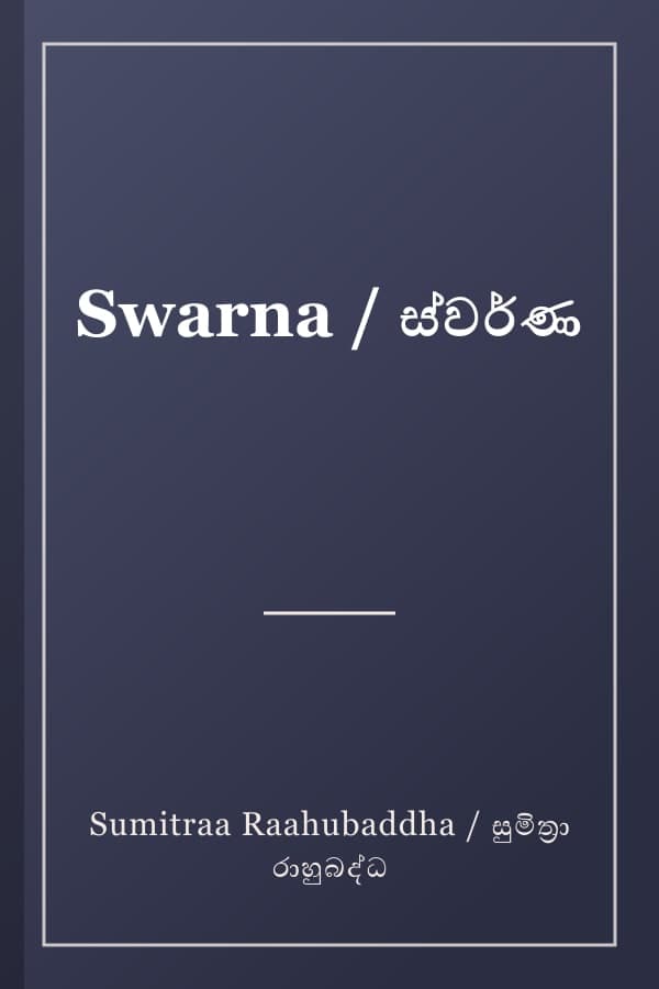 Swarna / ස්වර්ණ